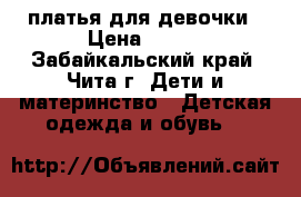 платья для девочки › Цена ­ 150 - Забайкальский край, Чита г. Дети и материнство » Детская одежда и обувь   